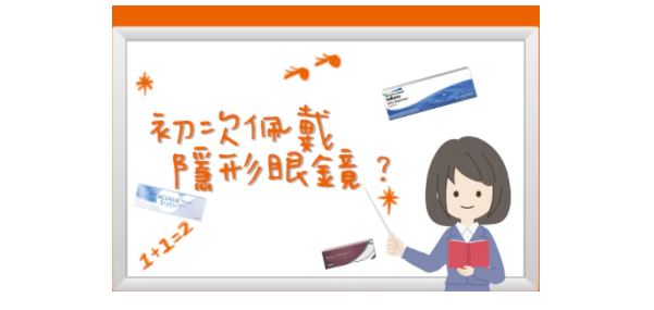 【初次配戴】隱形眼鏡推介:One Day & 月Con推薦及價錢