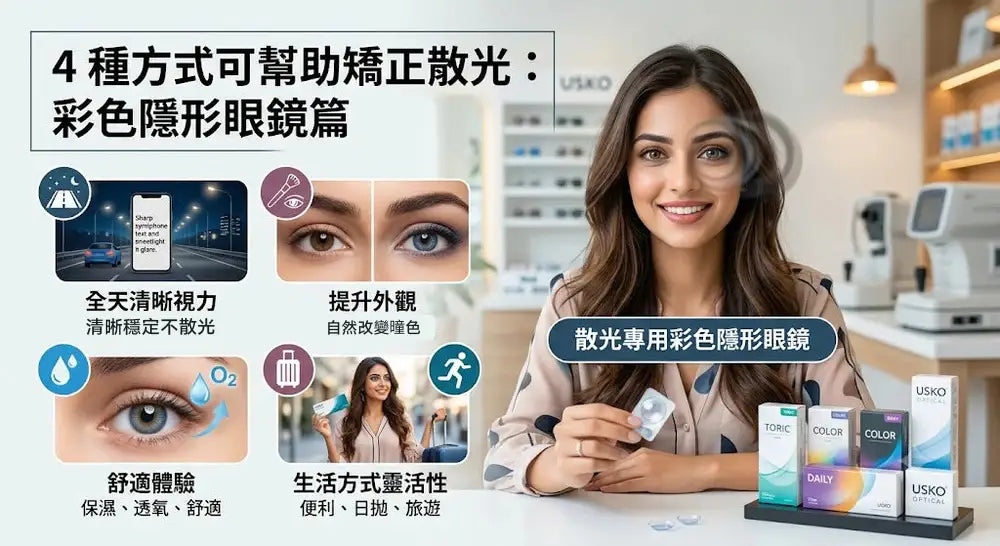 4 種方式可幫助矯正散光:彩色隱形眼鏡篇