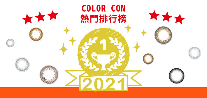 2021 上半年 COLOR CON 熱賣排行榜