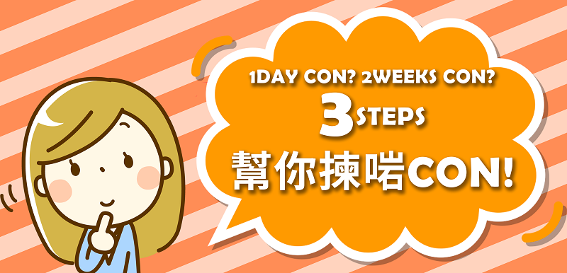 【日拋vs兩週拋】3大揀CON貼士,幫你揀啱隱形眼鏡