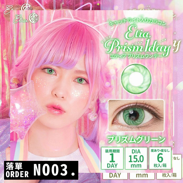 日本 Etia Prism 1 Day 日拋彩色隱形眼鏡(6片/盒)