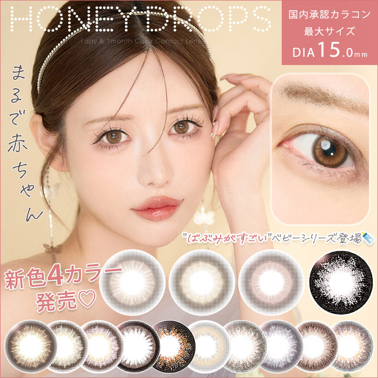 日本 Honey Drops 15.0mm 日拋彩色隱形眼鏡