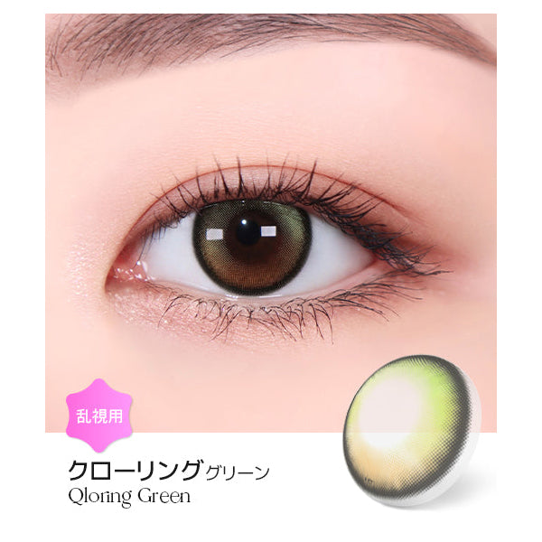 LENSME Torica 1Day Qloring 日拋彩色散光隱形眼鏡
