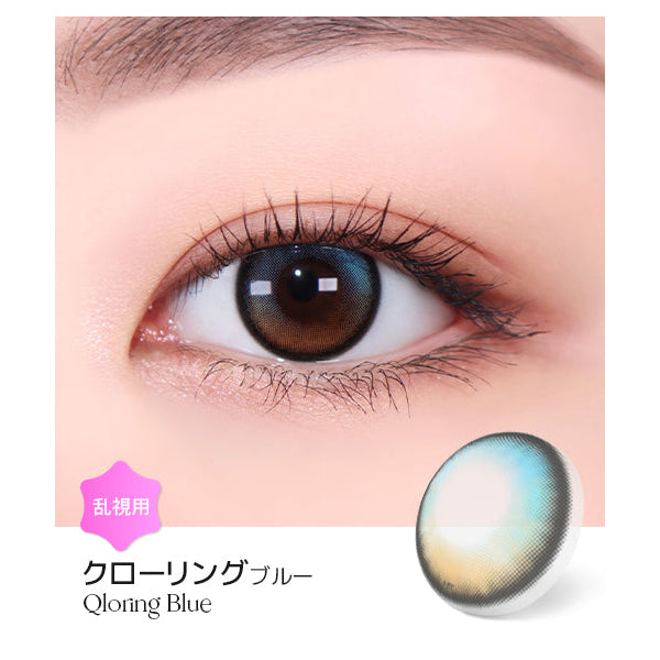 LENSME Torica 1Day Qloring 日拋彩色散光隱形眼鏡