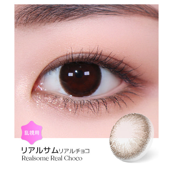 LENSME Torica 1Day Realsome 日拋彩色散光隱形眼鏡