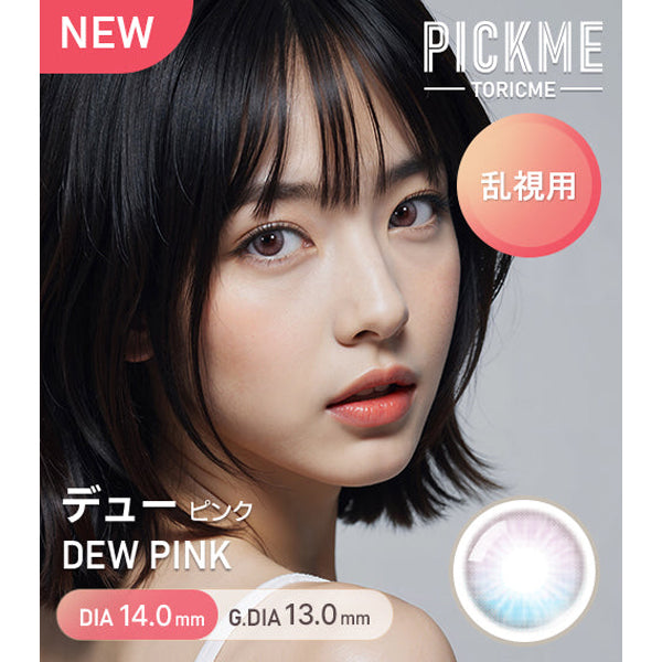 Astigram 1Day Dew 日拋彩色散光隱形眼鏡