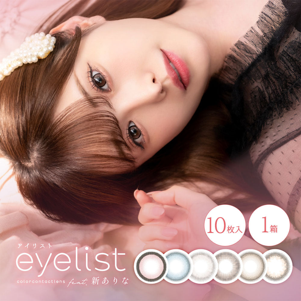 日本 Eyelist 1 Day 日拋彩色隱形眼鏡