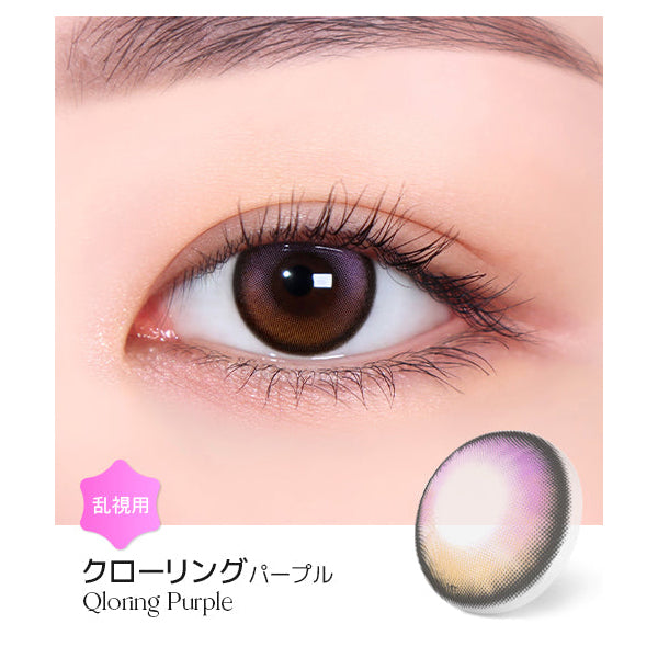 LENSME Torica 1Day Qloring 日拋彩色散光隱形眼鏡