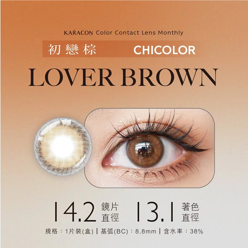 Karacon ChicColor Monthly 月拋彩色隱形眼鏡(1片/盒)