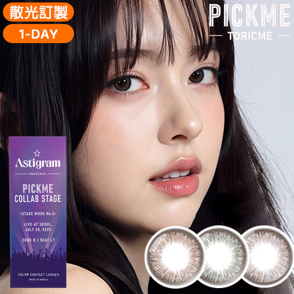 Astigram 1Day Cozy 日拋彩色散光隱形眼鏡