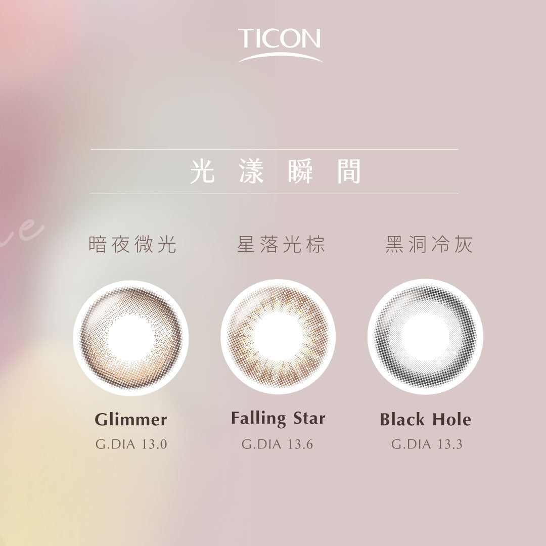 TICON 光漾瞬間微光 月抛彩色隱形眼鏡