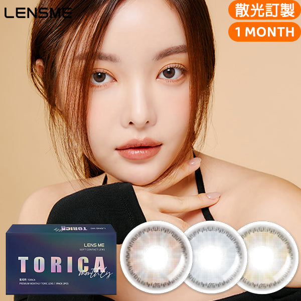LensMe Torica Kiss 月拋彩色散光隱形眼鏡