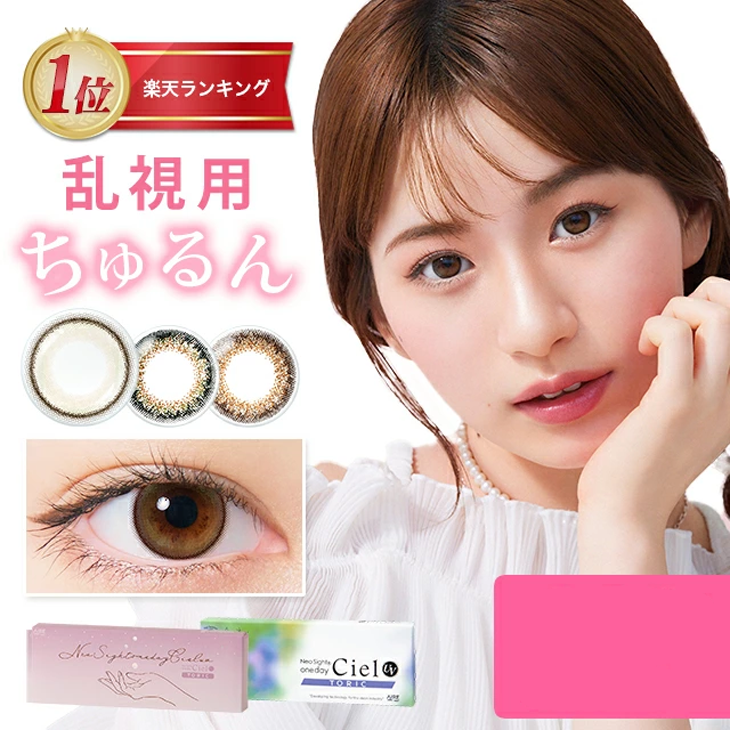 Ciel 1Day Toric Daily Disposable Colored Toric Contact Lenses