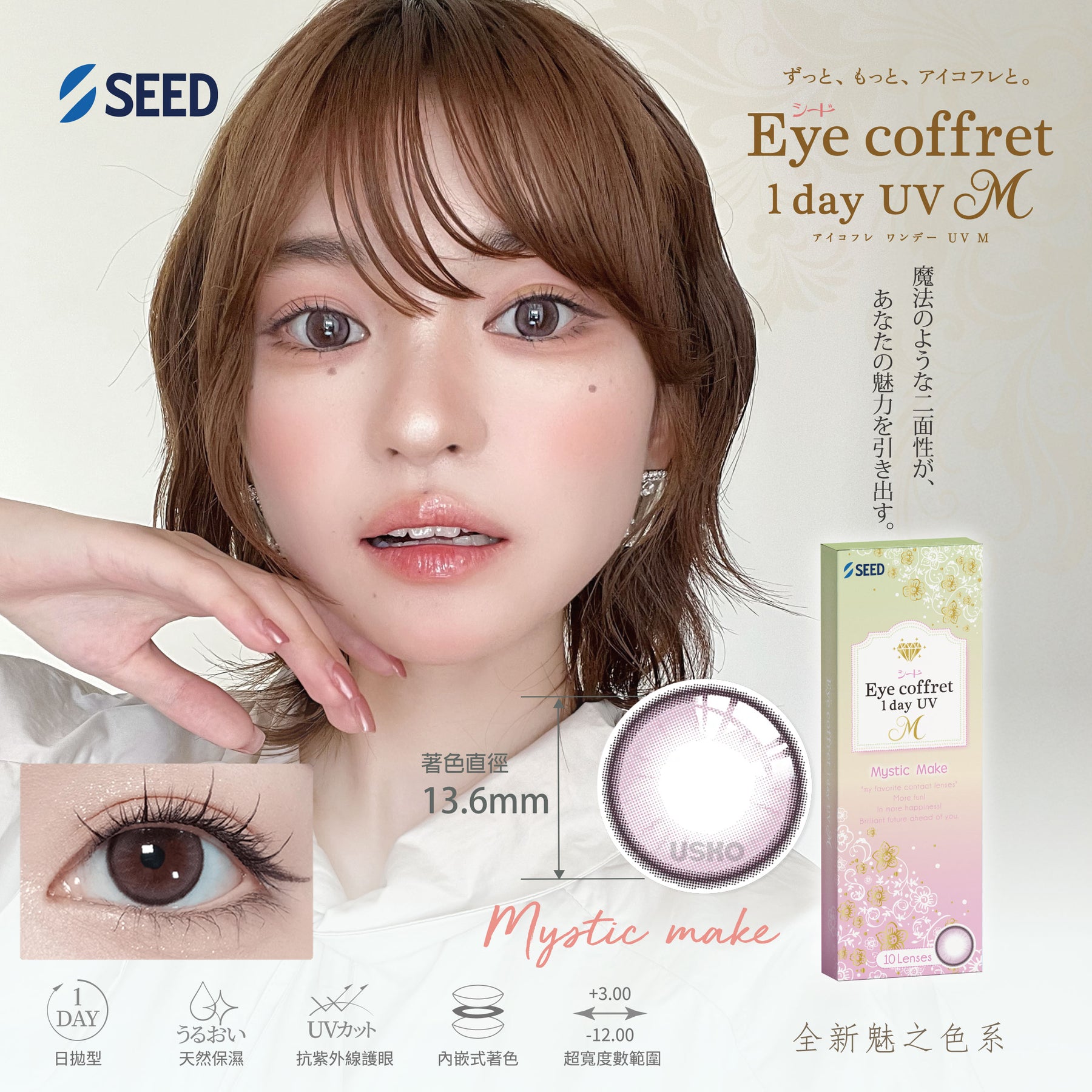 SEED Eye coffret 1 DAY UV 30P 日拋彩色隱形眼鏡