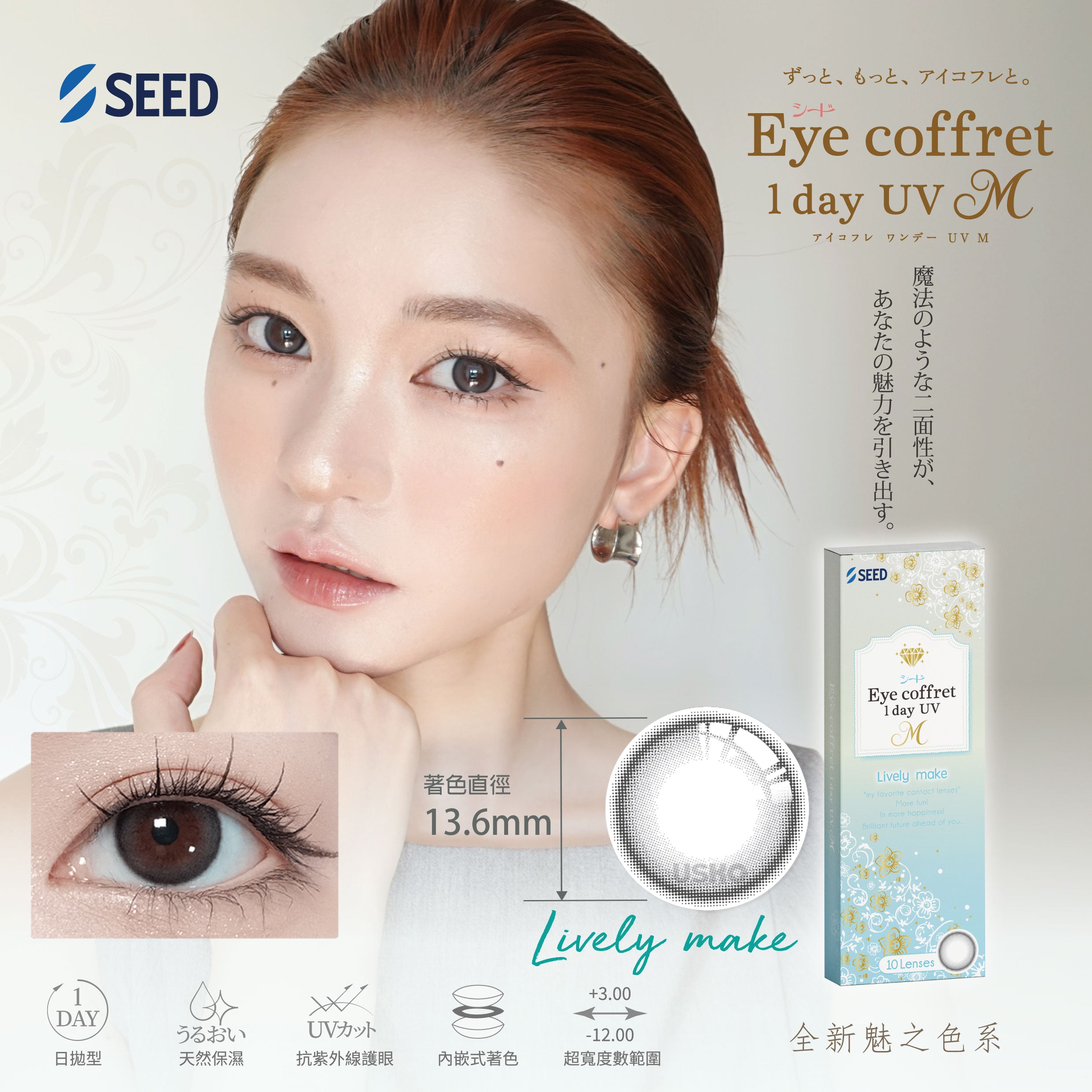 SEED Eye coffret 1Day UV 10P 日拋彩色隱形眼鏡