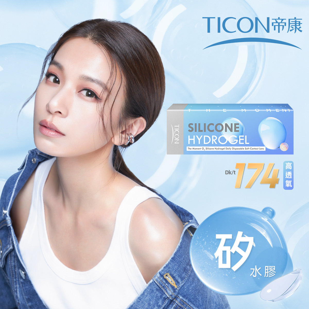 TICON 光漾瞬間優沛氧矽水膠日抛隱形眼鏡