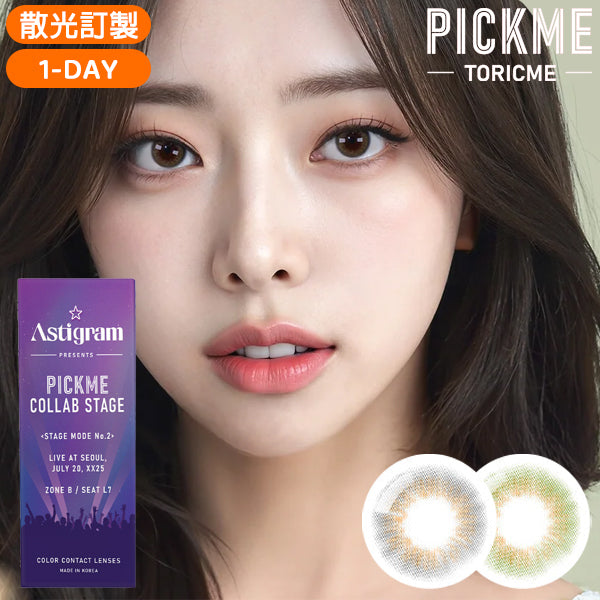 Astigram 1Day Luce 日拋彩色散光隱形眼鏡