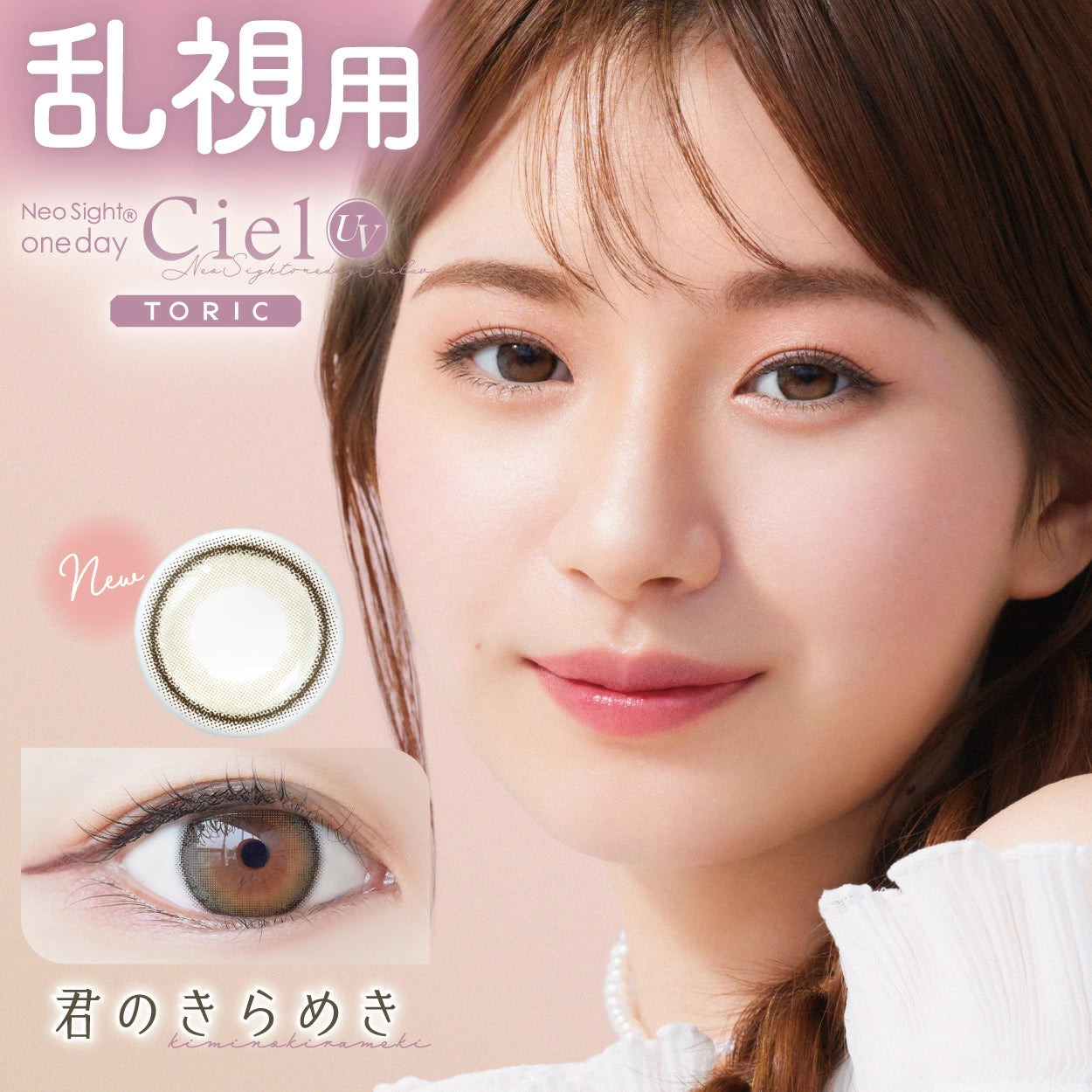 日本 Ciel 1Day Toric 日拋彩色散光隱形眼鏡