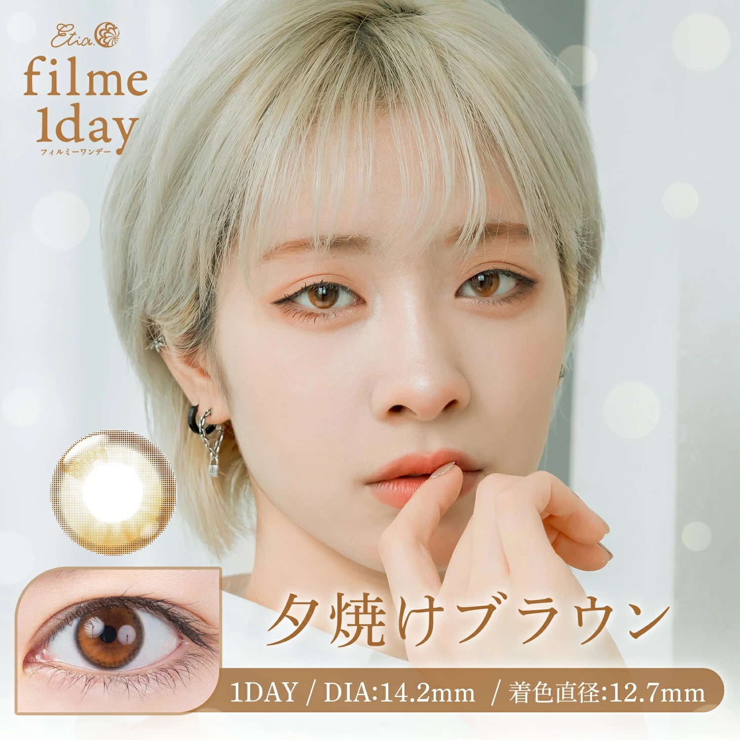日本 Etia Filme 1 Day 日拋彩色隱形眼鏡