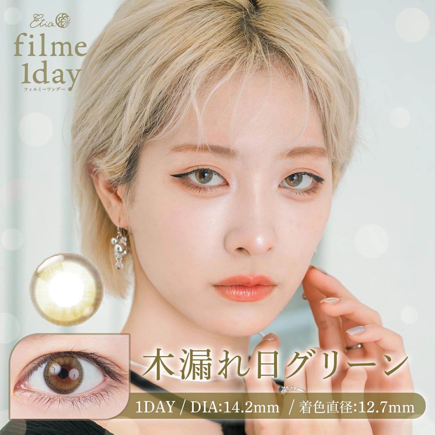 日本 Etia Filme 1 Day 日拋彩色隱形眼鏡