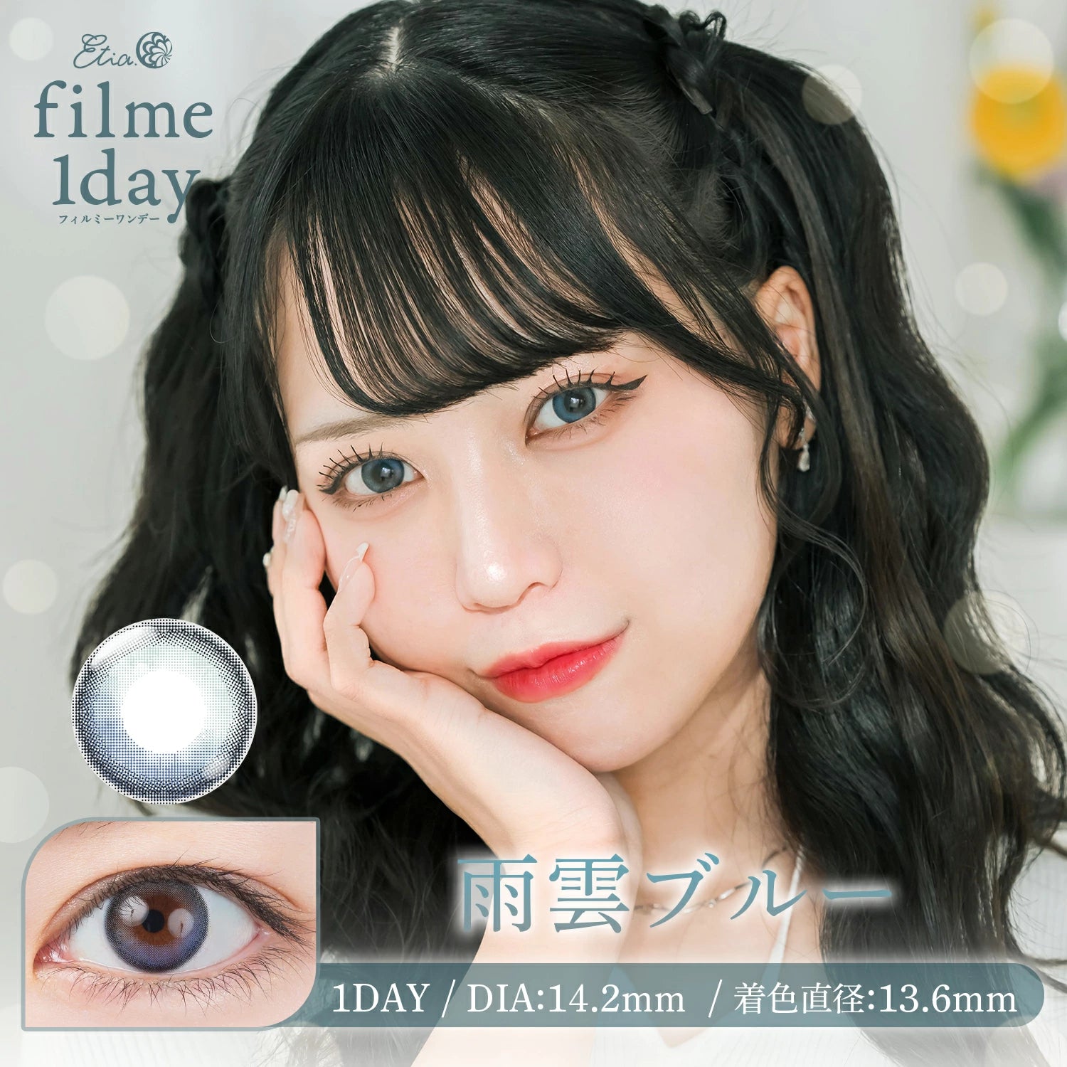 日本 Etia Filme 1 Day 日拋彩色隱形眼鏡