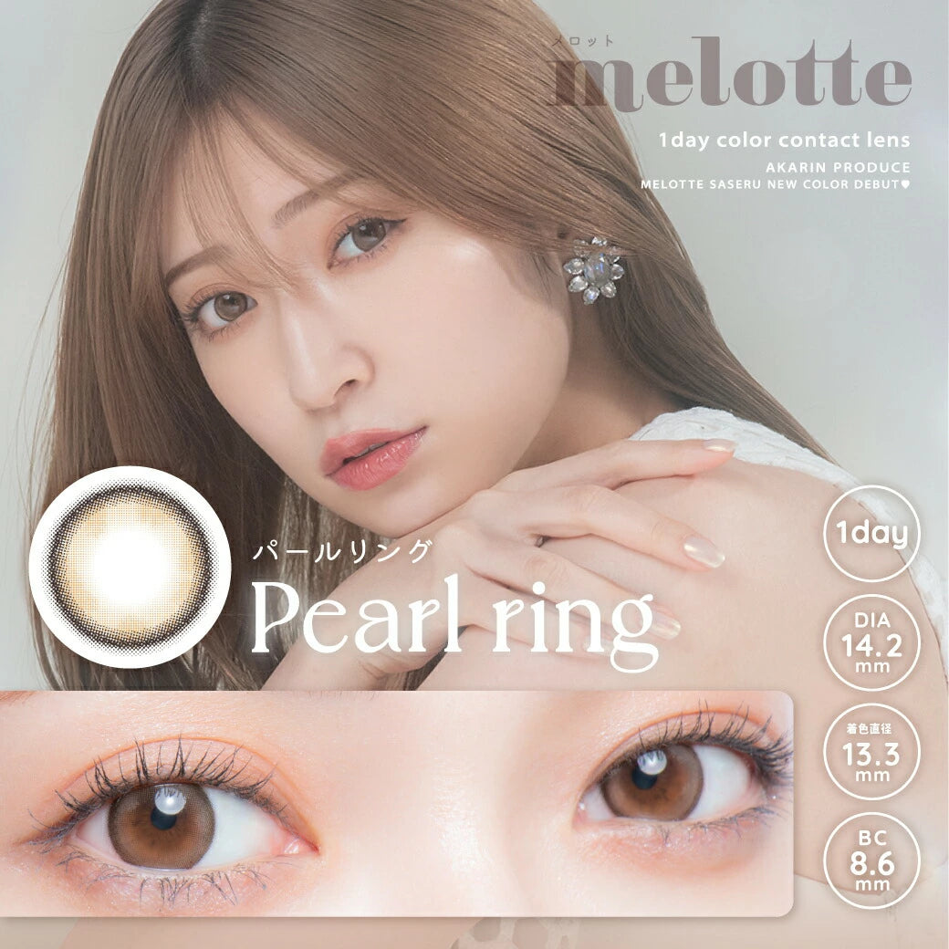 日本 Melotte 日拋彩色隱形眼鏡