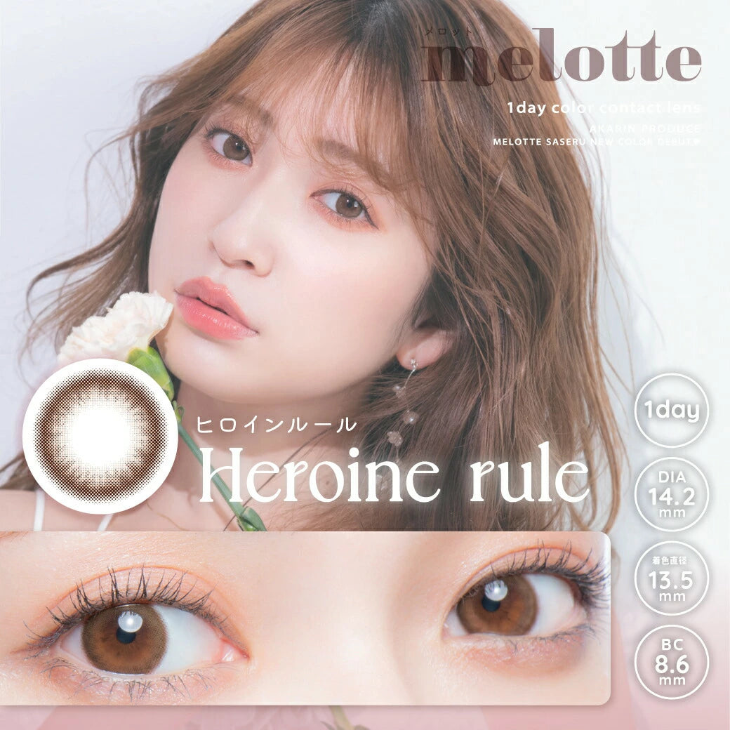 日本 Melotte 日拋彩色隱形眼鏡