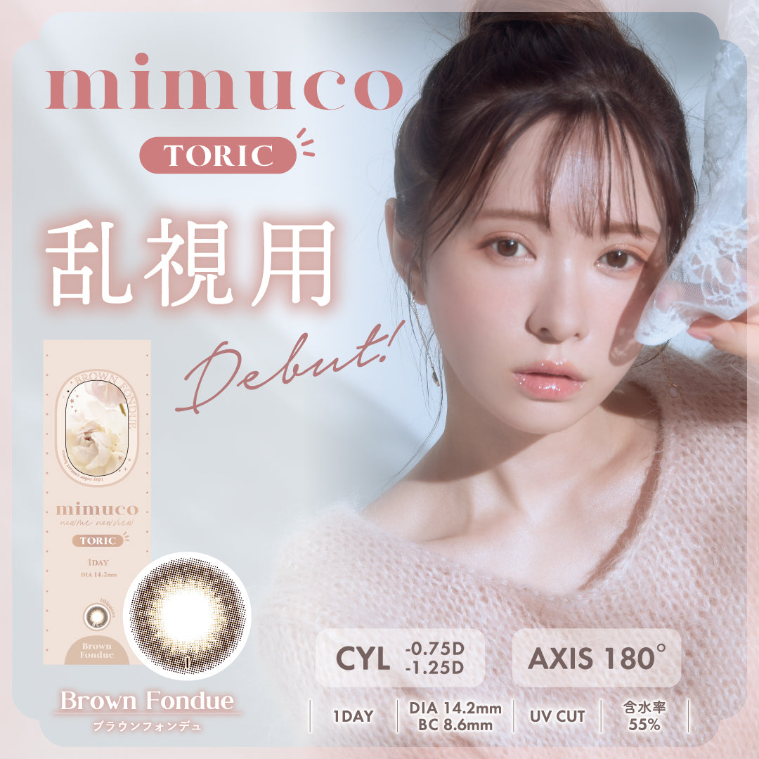 日本 Mimuco 1Day toric 日拋彩色散光隱形眼鏡