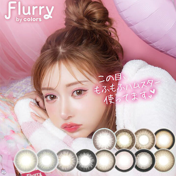 日本 Flurry 1Day 日拋彩色隱形眼鏡