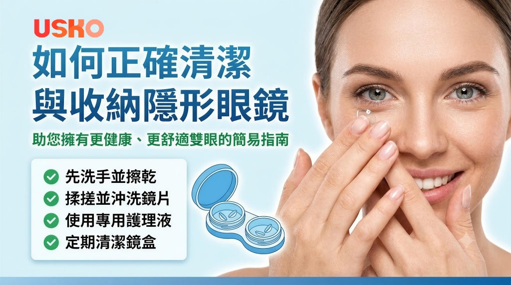 如何正確清潔與收納隱形眼鏡：助您擁有更健康、更舒適雙眼的簡易指南