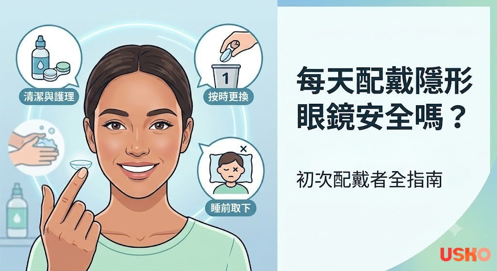 每天配戴隱形眼鏡安全嗎？初次配戴者完整指南