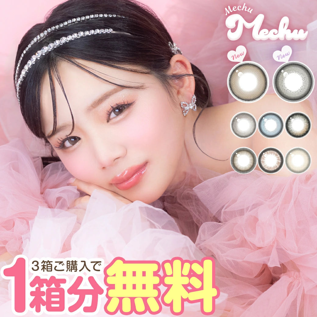 日本 Mechu Mechu 日拋彩色隱形眼鏡