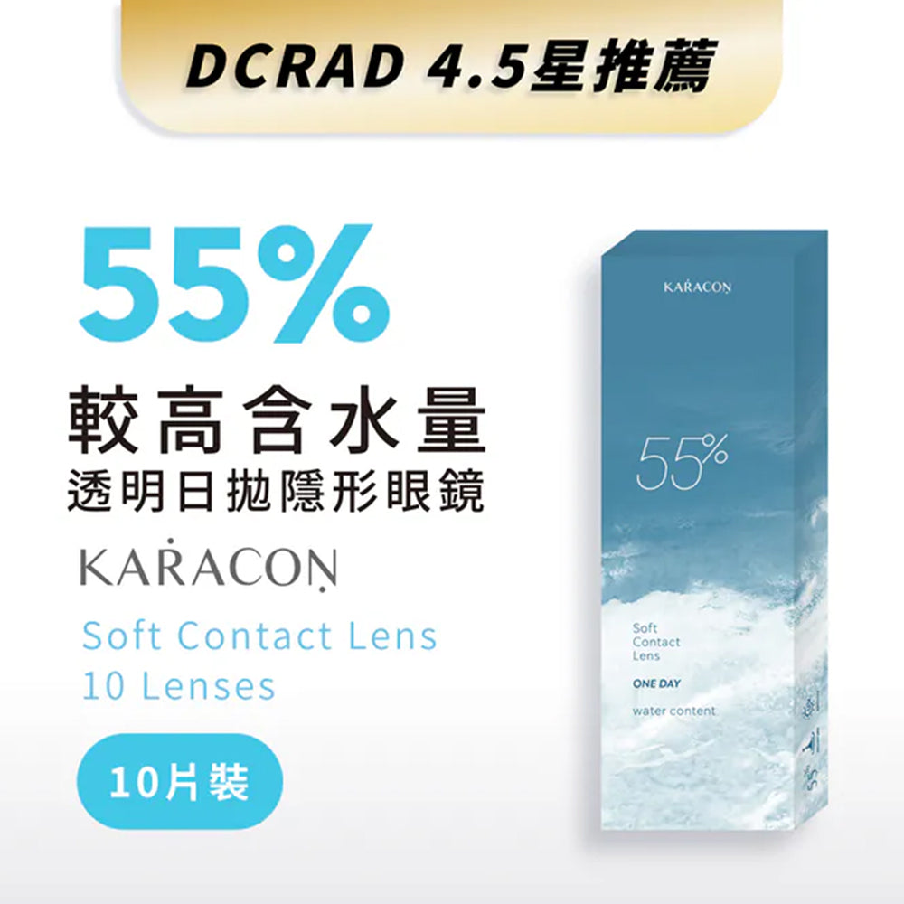 Karacon 1Day Clear 55% 10片裝日拋隱形眼鏡