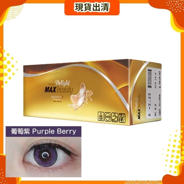 [Purple Berry｜175度] DELIGHT Max Beauty 1Day 日拋彩色隱形眼鏡