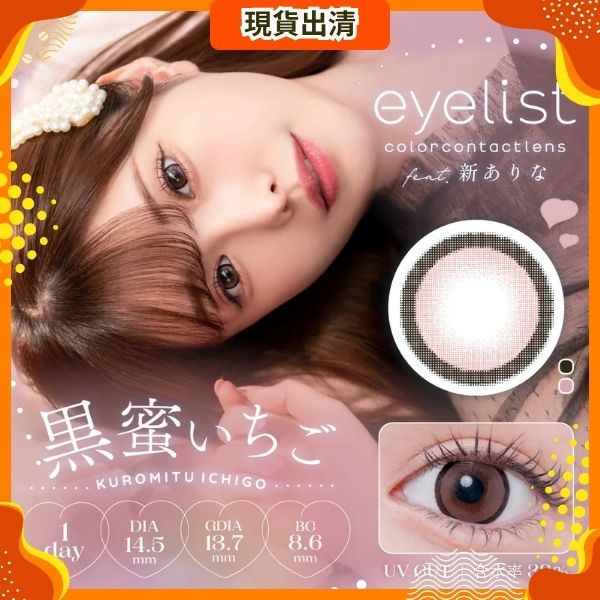 [Kuromitu Ighigo｜175度]日本 Eyelist 1 Day 日拋彩色隱形眼鏡