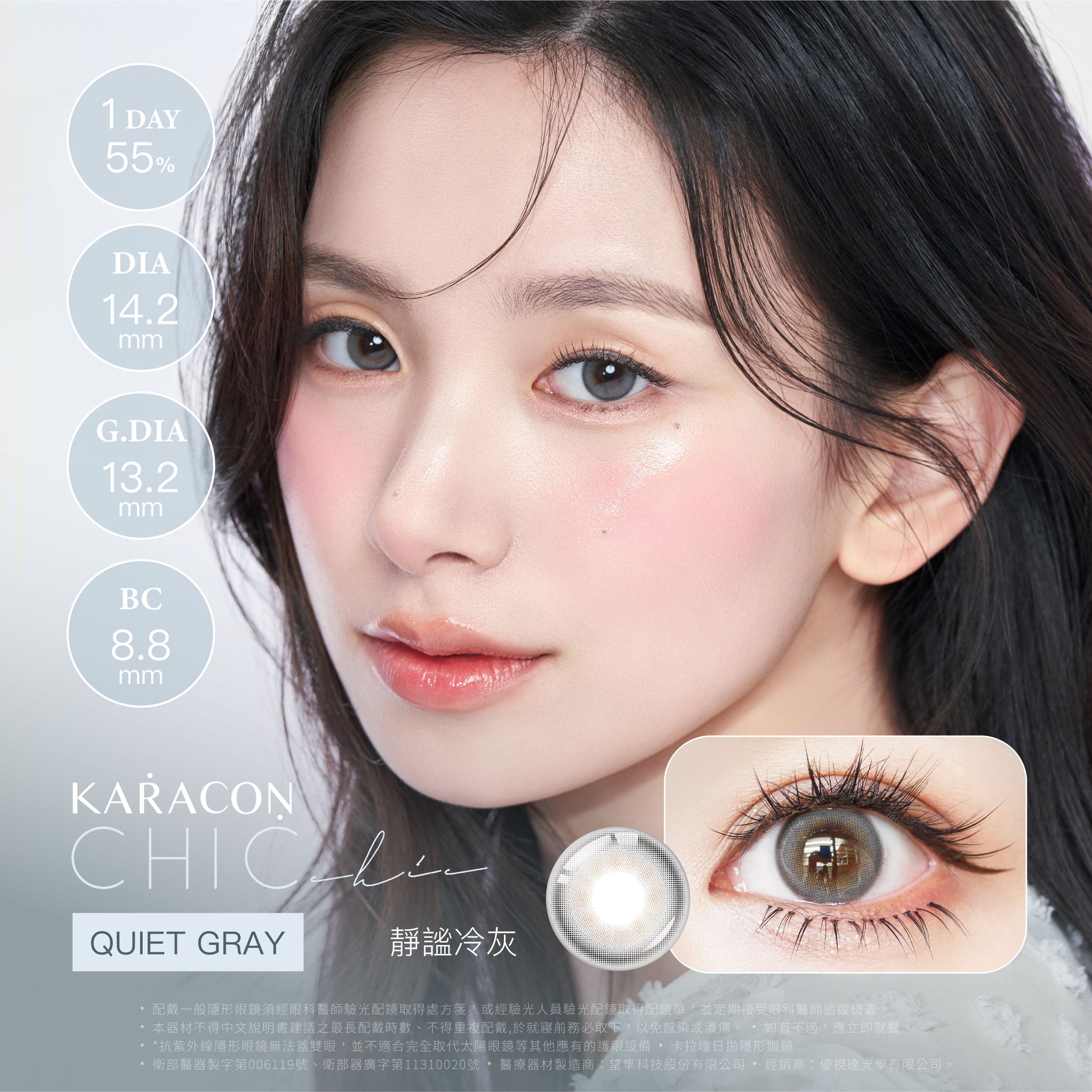 Karacon Chic 55% 1Day 日拋彩色隱形眼鏡