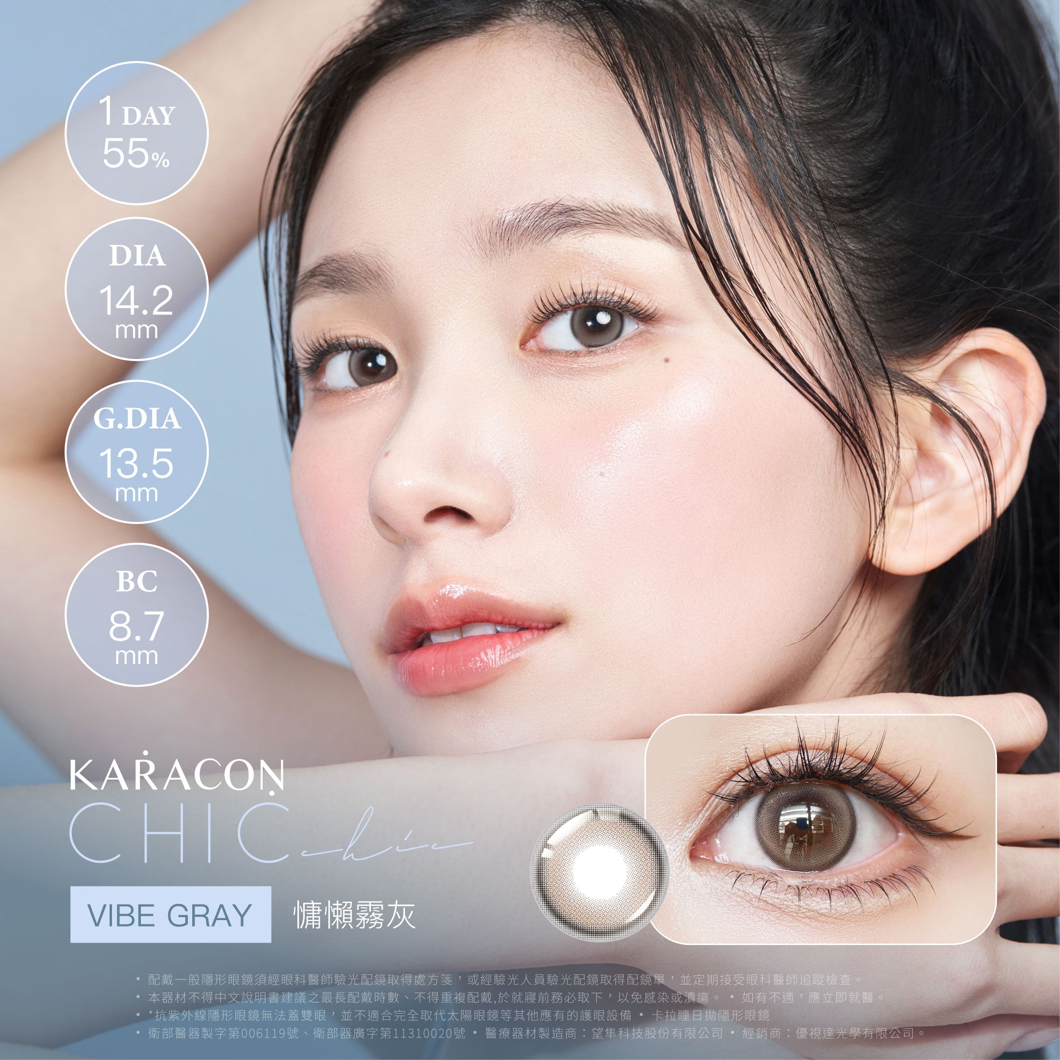 Karacon Chic 55% 1Day 日拋彩色隱形眼鏡