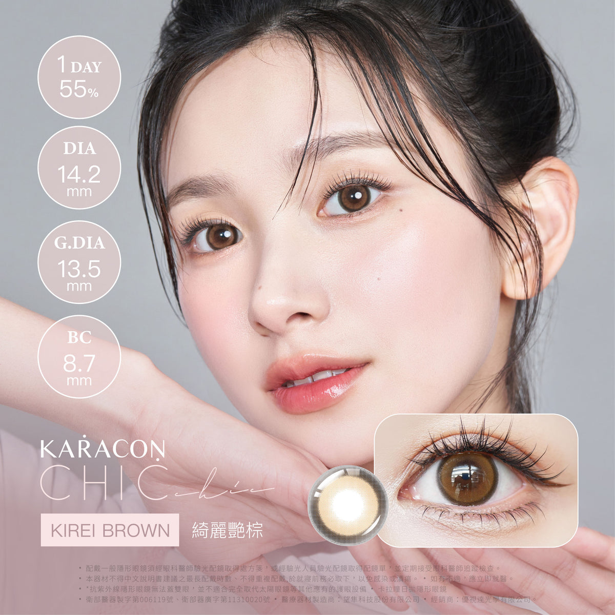 Karacon Chic 55% 1Day 日拋彩色隱形眼鏡