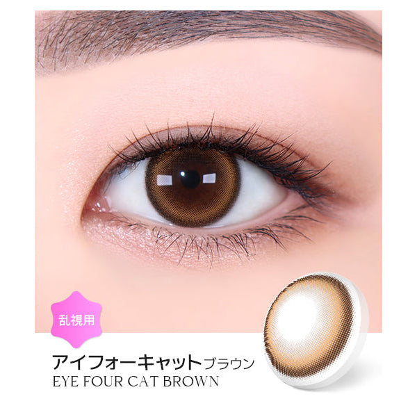 LENSME Torica 1Day Eye for Cat日拋彩色散光隱形眼鏡