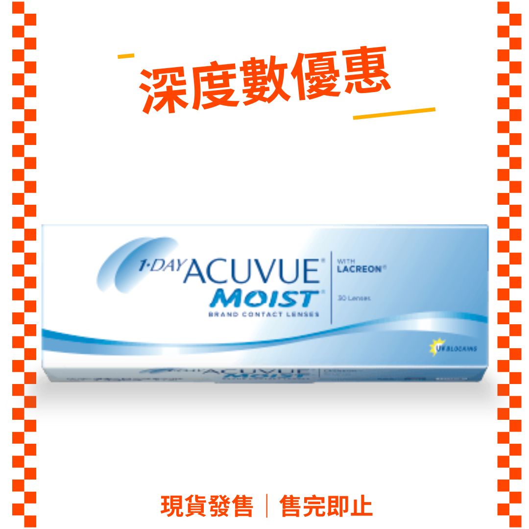 [深度數優惠]ACUVUE Moist 1Day 日拋隱形眼鏡