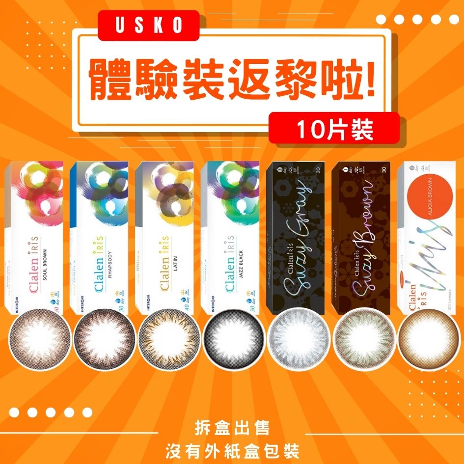[體驗裝] Clalen Iris 1Day 日拋彩色隱形眼鏡