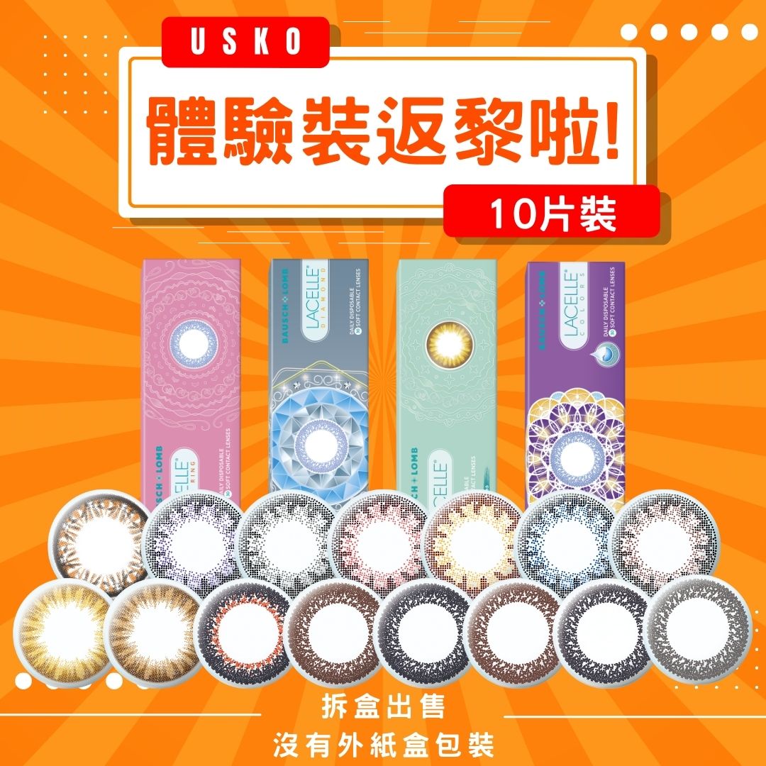 [體驗裝] B&L博士倫 Lacelle 日拋彩色隱形眼鏡