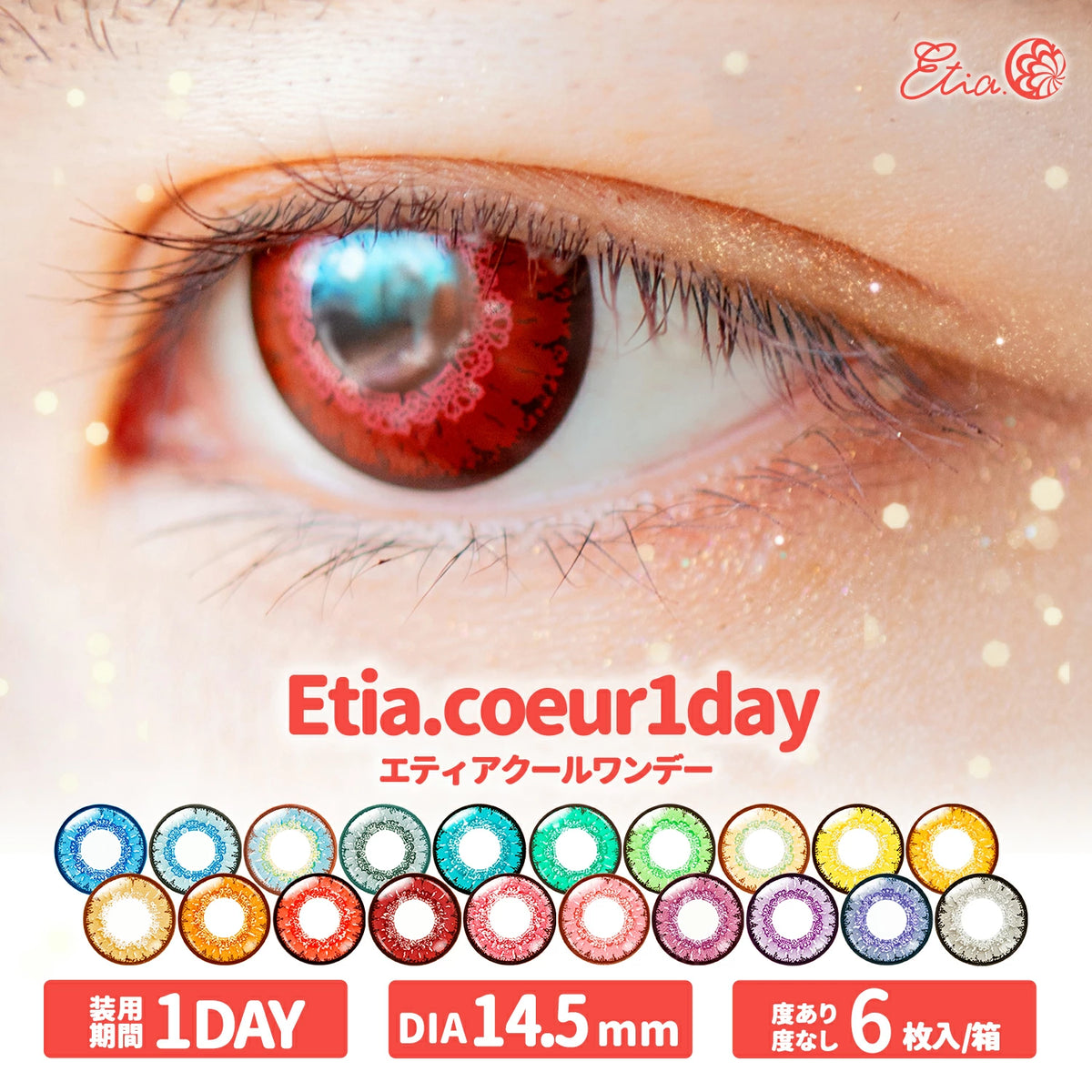 日本 Etia Couer 1 Day 日拋彩色隱形眼鏡(6片/盒)