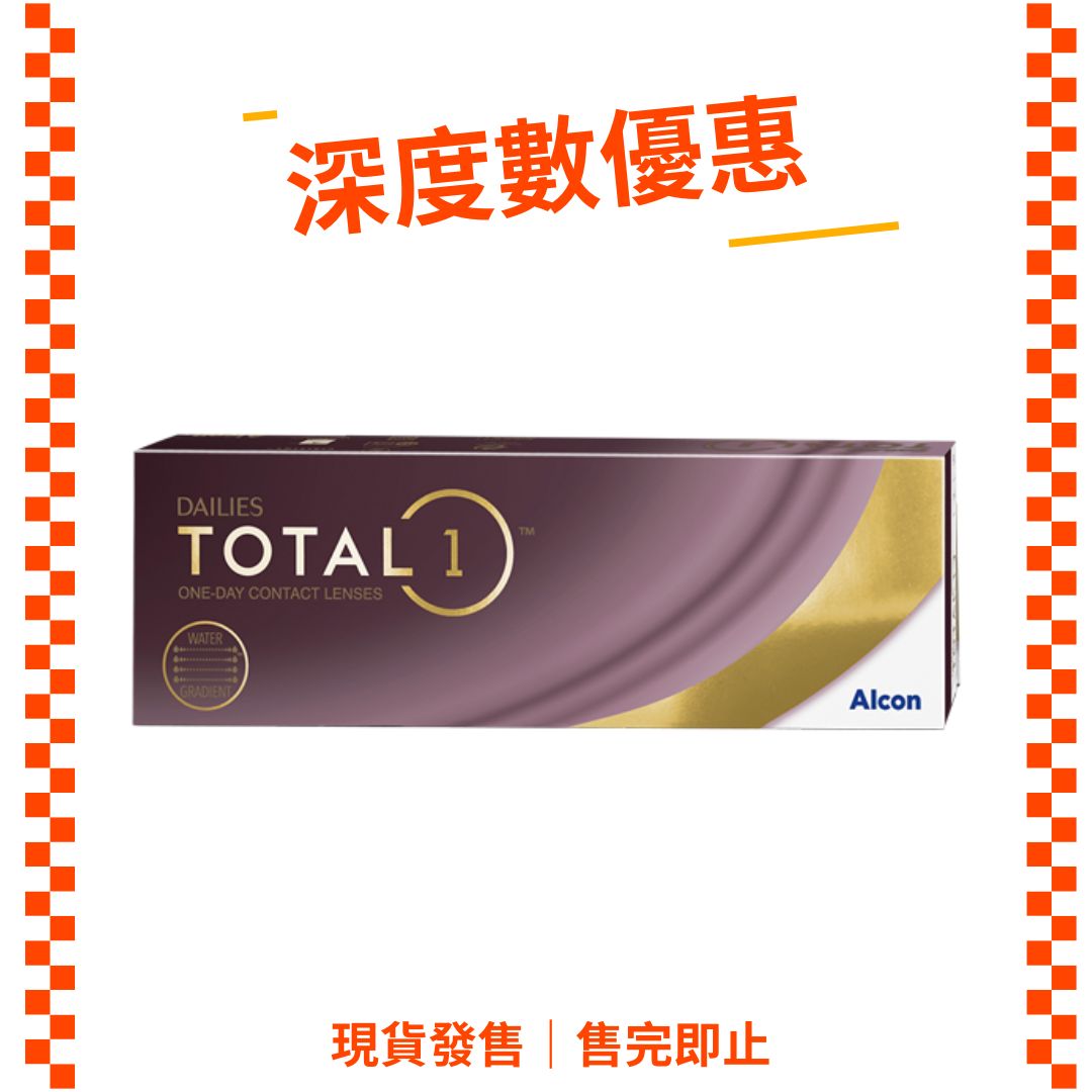 [深度數優惠] ALCON Dailies Total 1 日拋隱形眼鏡