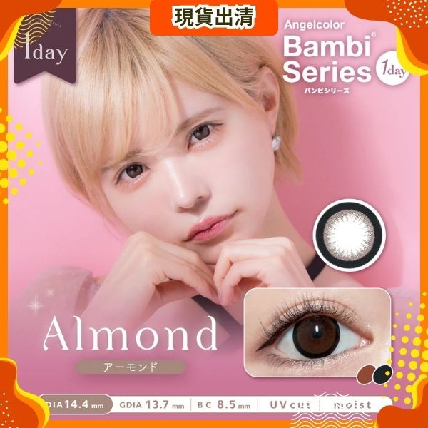 [Almond｜300度] Bambi Series 1Day 30P 日拋彩色隱形眼鏡