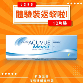 [體驗裝] ACUVUE Moist 1Day 日拋隱形眼鏡