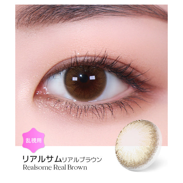 LENSME Torica 1Day Realsome 日拋彩色散光隱形眼鏡