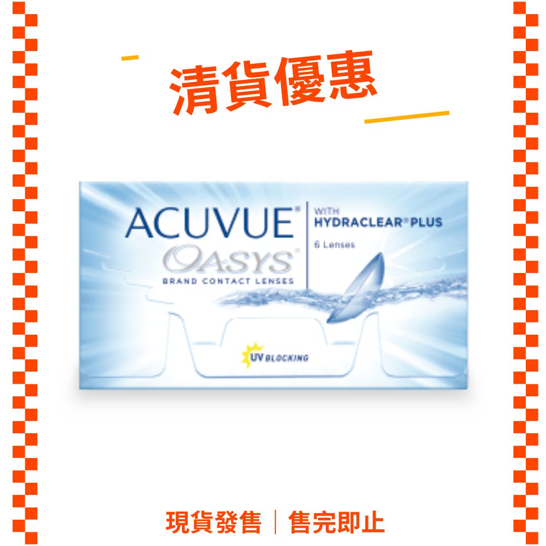 [清貨優惠]ACUVUE Oasys with Hydraclear Plus 雙週拋隱形眼鏡