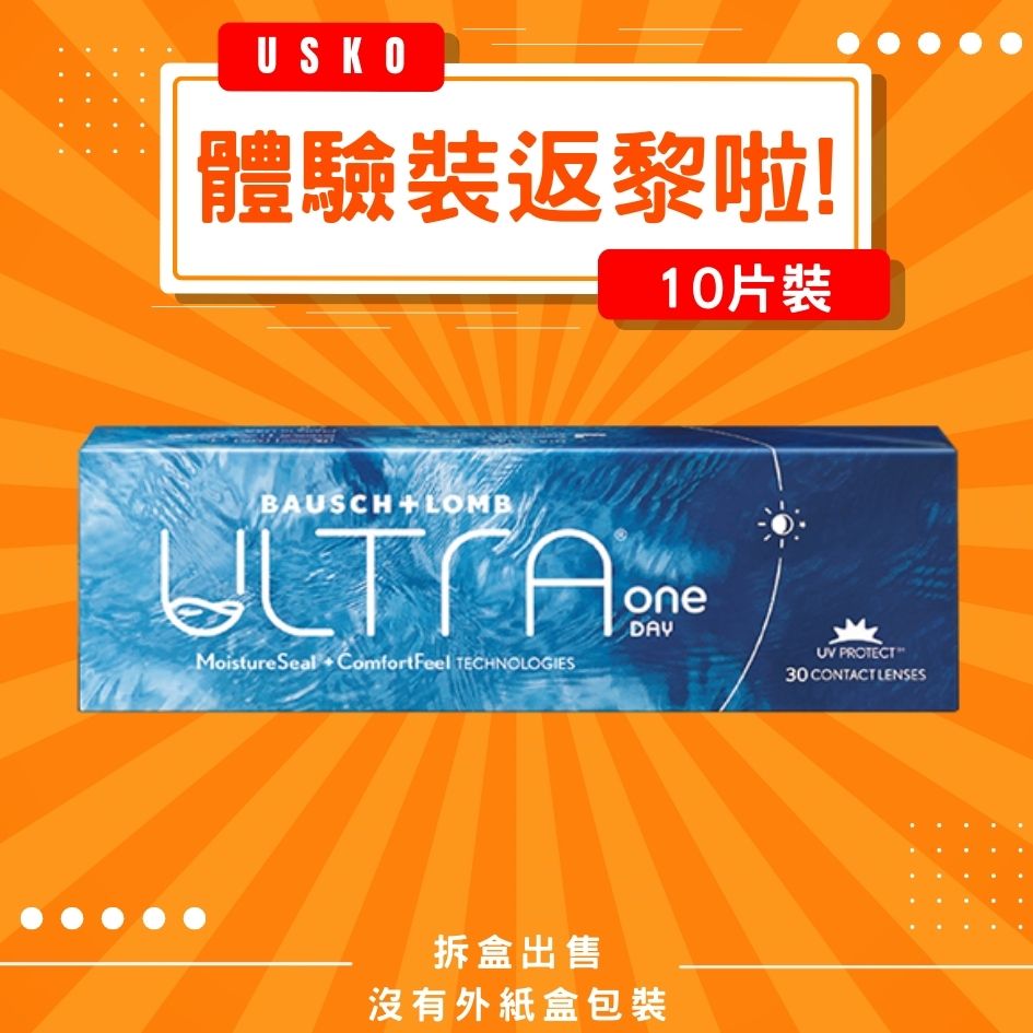 [體驗裝] B&L博士倫 Ultra 1Day 日拋隱形眼鏡
