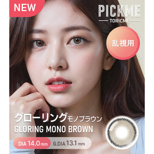 Astigram 1Day Gloring Mono 日拋彩色散光隱形眼鏡